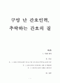[간호학과] 간호윤리 사례 보고서 1페이지