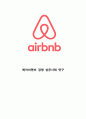 Airbnb 에어비앤비 기업분석과 SWOT분석및 성공요인과 서비스 경영전략분석/ Airbnb 에어비앤비 문제점과 해결방안제안과 향후전망연구 1페이지