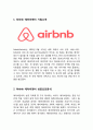Airbnb 에어비앤비 기업분석과 SWOT분석및 성공요인과 서비스 경영전략분석/ Airbnb 에어비앤비 문제점과 해결방안제안과 향후전망연구 3페이지