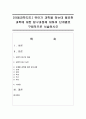 [아동과학지도] 유아가 과학을 하는데 필요한 과학에 대한 탐구과정에 대하여 단계별로 구체적으로 서술하시오 - 탐구과정 1페이지