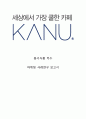 동서식품 KANU 카누 브랜드분석과 SWOT분석/ 카누 마케팅 4P,STP전략분석/ KANU 카누 향후시사점 연구 1페이지