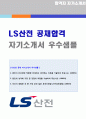  LS산전 품질보증/생산직 자기소개서 합격샘플 + 합격자스펙/연봉정보 [LS산전 자소서 첨삭항목 지원동기/LS산전 자기소개서/LS산전자기소개서 채용정보]  1페이지