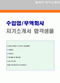 (해외영업직 자기소개서 - 2020년 취업전문가 첨삭) 수입회사/무역회사 해외영업직 자기소개서 우수샘플 + 이력서양식 [무역회사자소서/무역수출입 사무직/영업직 자기소개서잘쓴예/지원동기]  1페이지