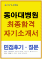 동아대병원자소서(동아대학교병원자기소개서*동아대학병원간호사면접)동아대병원합격자소서,동아대병원 자소서,2017동아대병원자기소개서,동아대학교병원자소서,동아대병원 간호사자소서,동아대학교병원 자소서 1페이지