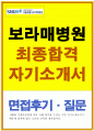 보라매병원간호사합격자소서 보라매병원간호사자기소개서 보라매병원 간호사 자소서 지원동기+면접후기 보라매병원간호사합격자기소개서 보라매병원간호사자소서 보라매병원 간호사 자기소개서 지원동기 1페이지