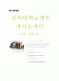 동아대학교 대학 병원 신입 신규 간호사 자기소개서 1페이지