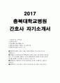 충북대학교병원자기소개서 충북대학교병원 간호사 자기소개서(충북대병원자소서)충북대학교 병원 지원동기 경력사항/충북대학교병원 간호사 입사후각오(충북대병원간호사 자기소개서) 충북대학교병원 1페이지