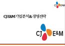 CJ E&M 기업 분석 & 경영전략  (cj e&m 기업문석) 1페이지