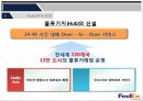 국내외 물류기업의 E-SCM 사례조사(대한통운과 Fedex) 33페이지