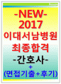 이대서남병원자소서 이대서남병원자기소개서 이대서남병원자소서 이대서남병원자기소개서서울특별시 이대서남병원자소서 면접이대서남병원간호사자소서이대서남병원간호사자기소개서이대서남병원자소서 1페이지