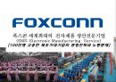 (foxconn) 폭스콘 세계최대의 전자제품 생산전문기업 (EMS: Electronic Manufacturing Service) 1페이지