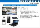 (foxconn) 폭스콘 세계최대의 전자제품 생산전문기업 (EMS: Electronic Manufacturing Service) 7페이지