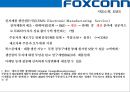(foxconn) 폭스콘 세계최대의 전자제품 생산전문기업 (EMS: Electronic Manufacturing Service) 16페이지