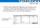 (foxconn) 폭스콘 세계최대의 전자제품 생산전문기업 (EMS: Electronic Manufacturing Service) 19페이지