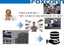 (foxconn) 폭스콘 세계최대의 전자제품 생산전문기업 (EMS: Electronic Manufacturing Service) 32페이지