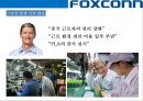 (foxconn) 폭스콘 세계최대의 전자제품 생산전문기업 (EMS: Electronic Manufacturing Service) 33페이지