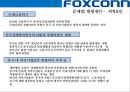 (foxconn) 폭스콘 세계최대의 전자제품 생산전문기업 (EMS: Electronic Manufacturing Service) 35페이지