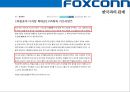 (foxconn) 폭스콘 세계최대의 전자제품 생산전문기업 (EMS: Electronic Manufacturing Service) 38페이지