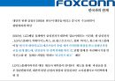 (foxconn) 폭스콘 세계최대의 전자제품 생산전문기업 (EMS: Electronic Manufacturing Service) 40페이지