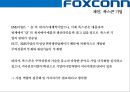 (foxconn) 폭스콘 세계최대의 전자제품 생산전문기업 (EMS: Electronic Manufacturing Service) 45페이지