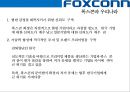 (foxconn) 폭스콘 세계최대의 전자제품 생산전문기업 (EMS: Electronic Manufacturing Service) 46페이지