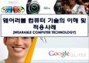 웨어리블 디바이스의 환대산업에서의 이용사례[WearableDevice in Hospitality Industry]디즈니랜드.비발디파크.대명리조트  [웨어리블 디바이스] 1페이지