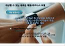 웨어리블 디바이스의 환대산업에서의 이용사례[WearableDevice in Hospitality Industry]디즈니랜드.비발디파크.대명리조트  [웨어리블 디바이스] 15페이지