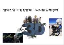 영화산업 新성장동력 ‘디지털 입체영화’  - 영화산업 新성장동력 1페이지