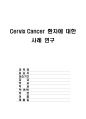 모성간호학실습 자궁경부암 cervix cancer case study 1페이지