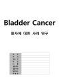 성인간호학실습 방광암 bladder cancer case study 1페이지