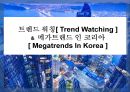 트렌드워칭[Trend Watching] & 메가트랜드 인 코리아[Megatrends In Korea]  - 트랜드 예측 1페이지