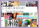 트렌드워칭[Trend Watching] & 메가트랜드 인 코리아[Megatrends In Korea]  - 트랜드 예측 3페이지