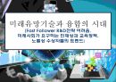 [Fast follower] 미래유망기술과 융합의 시대[Fast Follower R&D전략 어려움. 미래사회가 요구하는 인재상과 교육정책. 노벨상 수상자들의 트렌드] 1페이지