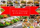 베트남 [Vietnam]음식문화의 이해  [베트남 음식문화] 1페이지