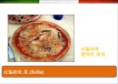 이탈리아 (Italy) 음식에 대한 이해  (이탈리아 음식문화) 33페이지
