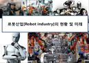 로봇산업[Robot industry]의 현황 및 미래  (인공지능 로봇) 1페이지