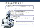 로봇산업[Robot industry]의 현황 및 미래  (인공지능 로봇) 5페이지
