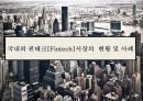 국내외 핀테크[Fintech]시장의 현황 및 사례  (핀테크산업) 1페이지