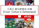 스위스 음식문화의 이해[Food Culture in Switzerland]  [스위스 음식문화 ] 1페이지