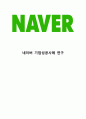 Naver 네이버 기업분석과 SWOT분석& 네이버 경영전략과 마케팅전략분석& 네이버 성공요인분석과 서비스분석& 네이버 미래전망과 향후전략 1페이지
