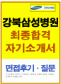 강북삼성병원자소서 강북삼성병원자기소개서 합격자소서자기소개서+면접 자기소개서/강북삼성병원면접자소서,강북삼성병원간호사면접자소서,강북삼성병원간호사자기소개서,강북삼성병원 지원동기,간호사면접 1페이지