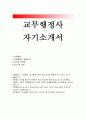 교무행정사자소서)교무행정사자기소개서 교무행정사자소서 교무행정사 자기소개서 교무행정사/학교행정사무원 자기소개서 교육행정직 자소서 합격예문 학교행정사무원 입사후포부 교육행정사:교무행정사자기소개서 1페이지