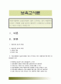 어린이집에서 남성교사들이 많이 근무하는 것이 바람직하다라는 주제에 대해 당신의 생각은? 1찬성이다 2 반대이다 그리고 이유는 무엇인가? 남성보육교사 찬성, 남자보육교사 반대 (보육교사론) 1페이지