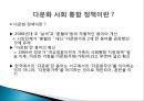 한국 다문화 사회 통합 정책현황 및 문제 7페이지