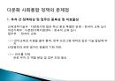 한국 다문화 사회 통합 정책현황 및 문제 21페이지