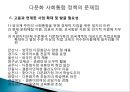 한국 다문화 사회 통합 정책현황 및 문제 26페이지