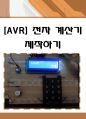 AVR 전자 계산기 제작하기 (전자 계산기 만들기,ATmega128,소스코드, 회로도,디지털 계산기,졸업작품,사칙연산,원리,해석,덧셈,뺄셈,곱셈,나눗셈,감산,가산,계산기 프 1페이지