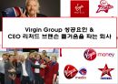 Virgin Group 성공요인 CEO 리처드 브랜슨 즐거움을 파는 회사 1페이지