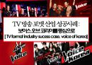 TV 방송 포맷 산업 성공사례 : 보이스 오브 코리아를 중심으로[ TV format industry sucess case. voice of korea] 1페이지