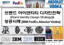 브랜드 아이덴티티 디자인전략[Brand Identity Design Strategy]&성공사례[IBM.FedEx.Absolut Vodka] 1페이지